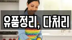 유품정리, 다처리