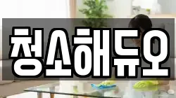 광주 동구 용산동 청소,입주청소,사무실청소,에어컨청소,특수청소,상가청소,거주청소,유품정리
