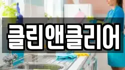 클린앤클리어