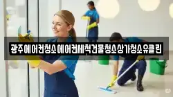 광주에어컨청소에어컨세척건물청소상가청소유클린