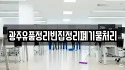 광주유품정리빈집정리폐기물처리