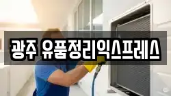 광주 유품정리익스프레스