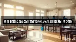쓰레기집청소,유품정리,벌래많은집,고독사,폐기물처리,특수청소
