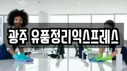 광주 유품정리익스프레스