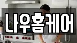 나우홈케어
