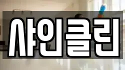 샤인클린