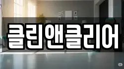 광주 동구 지산동 청소,입주청소,사무실청소,에어컨청소,특수청소,상가청소,거주청소,유품정리