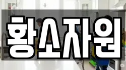 황소자원