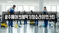 광주에어컨세탁기청소라이언크린