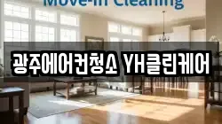 광주에어컨청소 YH클린케어