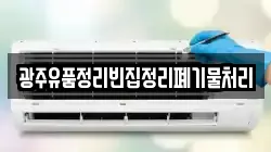 광주유품정리빈집정리폐기물처리