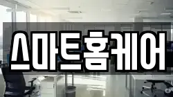 스마트홈케어