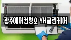 광주에어컨청소 YH클린케어