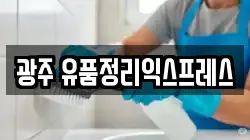 광주 유품정리익스프레스