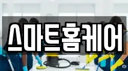 스마트홈케어