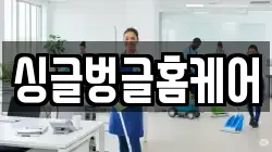 싱글벙글홈케어