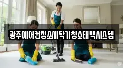 광주에어컨청소세탁기청소태백시스템