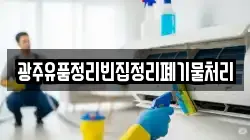 광주유품정리빈집정리폐기물처리