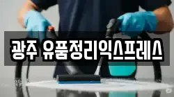광주 유품정리익스프레스