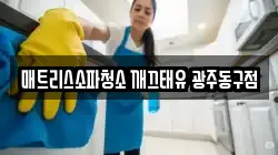 광주 동구 충장로3가 청소,입주청소,사무실청소,에어컨청소,특수청소,상가청소,거주청소,유품정리