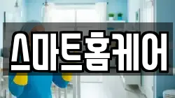 스마트홈케어