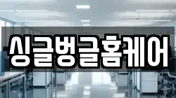 싱글벙글홈케어