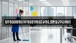 입주청소이사청소거주청소상가청소준공청소,피톤살균무료서비스