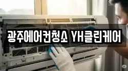 광주에어컨청소 YH클린케어