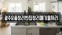 광주유품정리빈집정리폐기물처리
