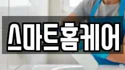 스마트홈케어