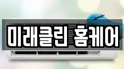 미래클린 홈케어