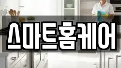 스마트홈케어