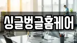 싱글벙글홈케어