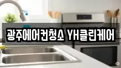 광주에어컨청소 YH클린케어