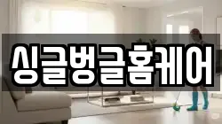 싱글벙글홈케어
