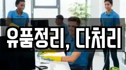 유품정리, 다처리