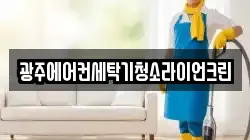광주에어컨세탁기청소라이언크린
