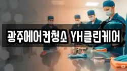 광주에어컨청소 YH클린케어
