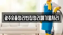 광주유품정리빈집정리폐기물처리