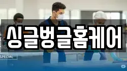 싱글벙글홈케어