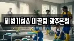 광주 동구 호남동 청소,입주청소,사무실청소,에어컨청소,특수청소,상가청소,거주청소,유품정리