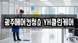 광주에어컨청소 YH클린케어