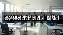 광주유품정리빈집정리폐기물처리