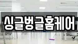 싱글벙글홈케어