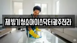 광주 동구 황금동 청소,입주청소,사무실청소,에어컨청소,특수청소,상가청소,거주청소,유품정리