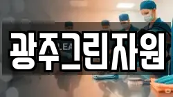 광주그린자원