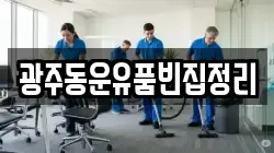 광주동운유품빈집정리