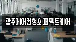 광주에어컨청소 퍼펙트케어