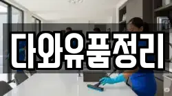 다와유품정리