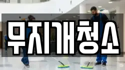 무지개청소